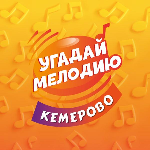 Организатор Угадай мелодию