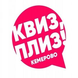 Квиз Квиз, плиз! Квиз, плиз! KEM #358